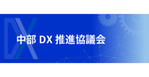 中部DX推進協議会 ロゴ