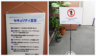情報セキュリティの徹底