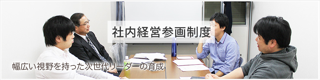 社内経営参画制度
