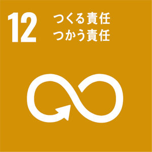 12.つくる責任、つかう責任マーク